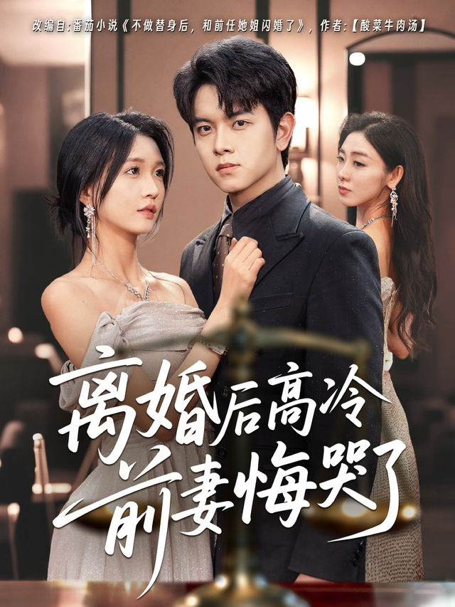 离婚后高冷前妻悔哭了封面图