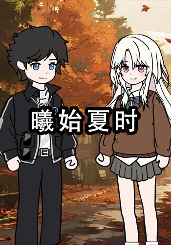 曦始夏时第一季