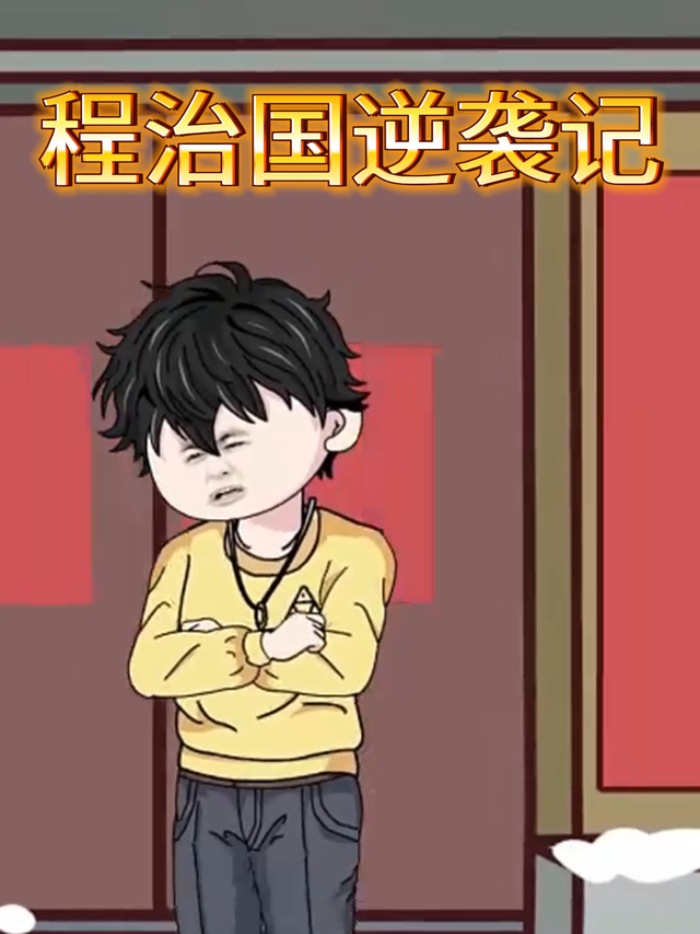 程治国逆袭记封面图