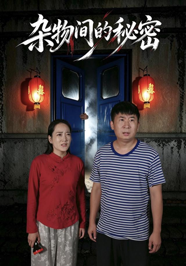 杂物间的秘密