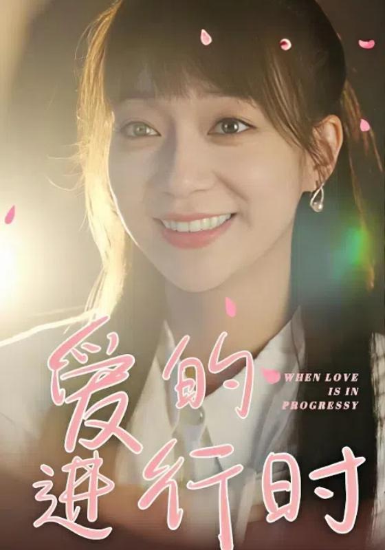 爱的进行时封面图