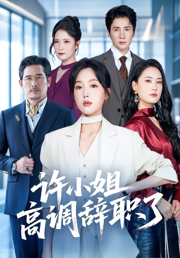 许小姐 高调辞职了