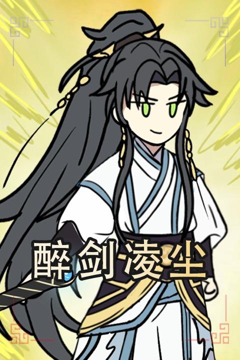 醉剑凌尘封面图