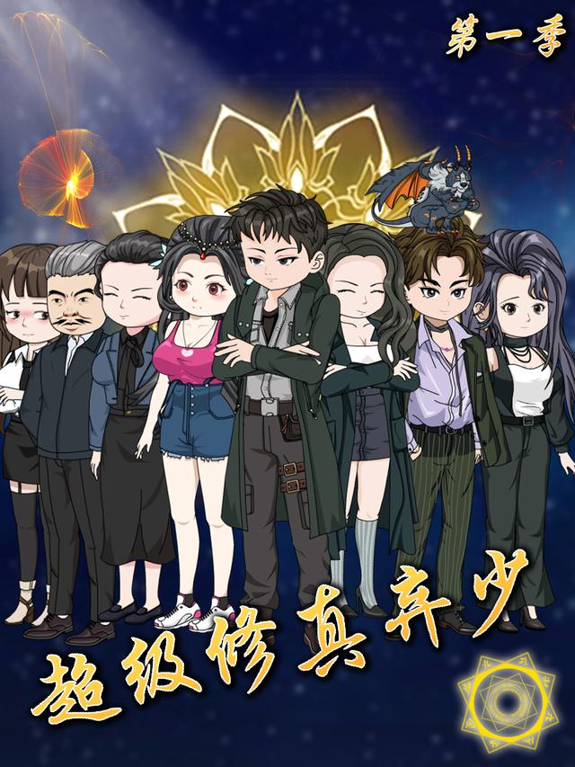超级修真弃少 第一季