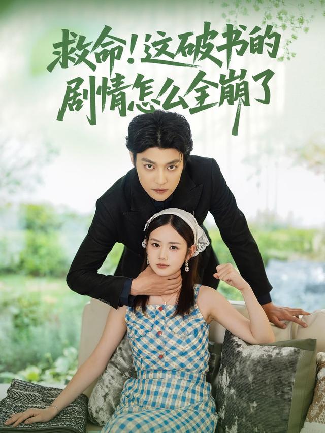 救命！这破书的剧情怎么全崩了封面图