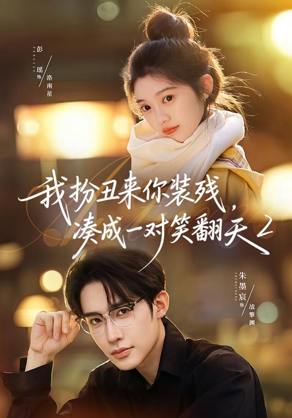 我扮丑来你装残，凑成一对笑翻天2