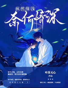 Túng Nhiên Duyên Thiển, Nại Hà Tình Thâm