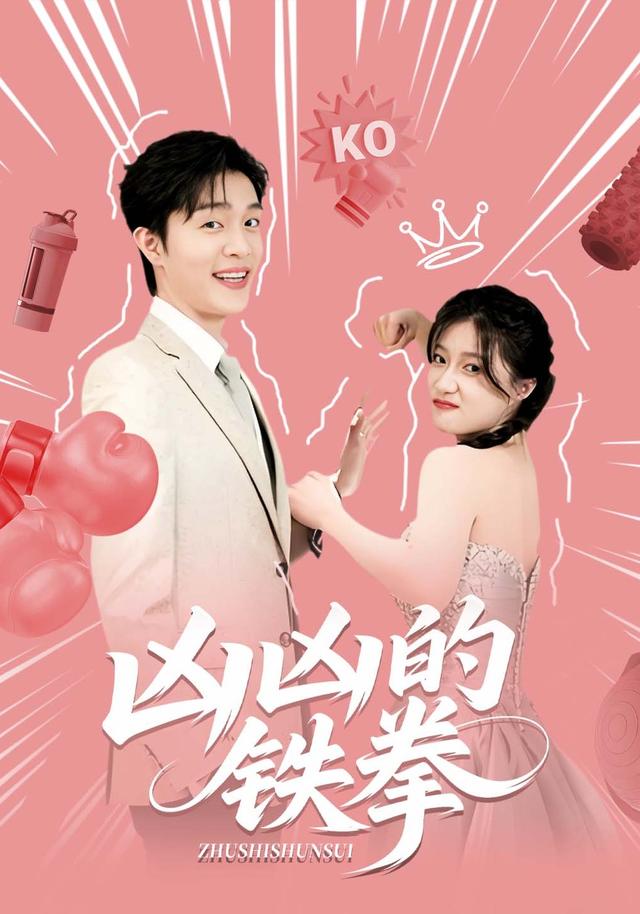 凶凶的铁拳封面图