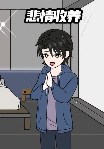 悲情收养