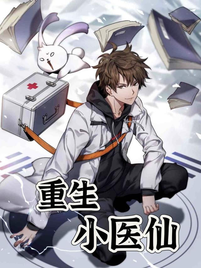 重生小医仙封面图
