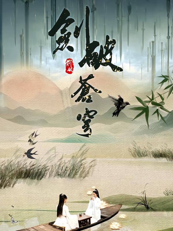 剑破苍穹