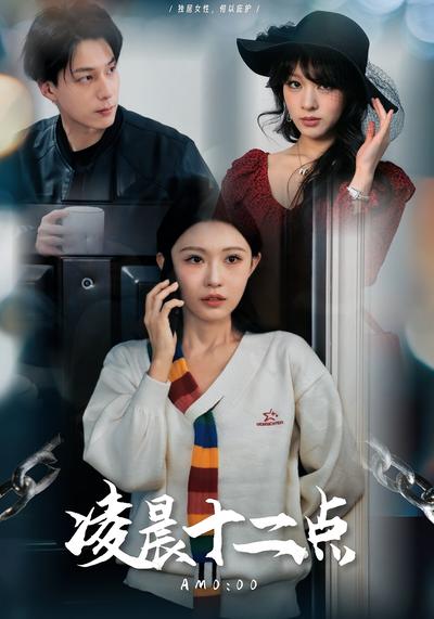 凌晨十二点封面图
