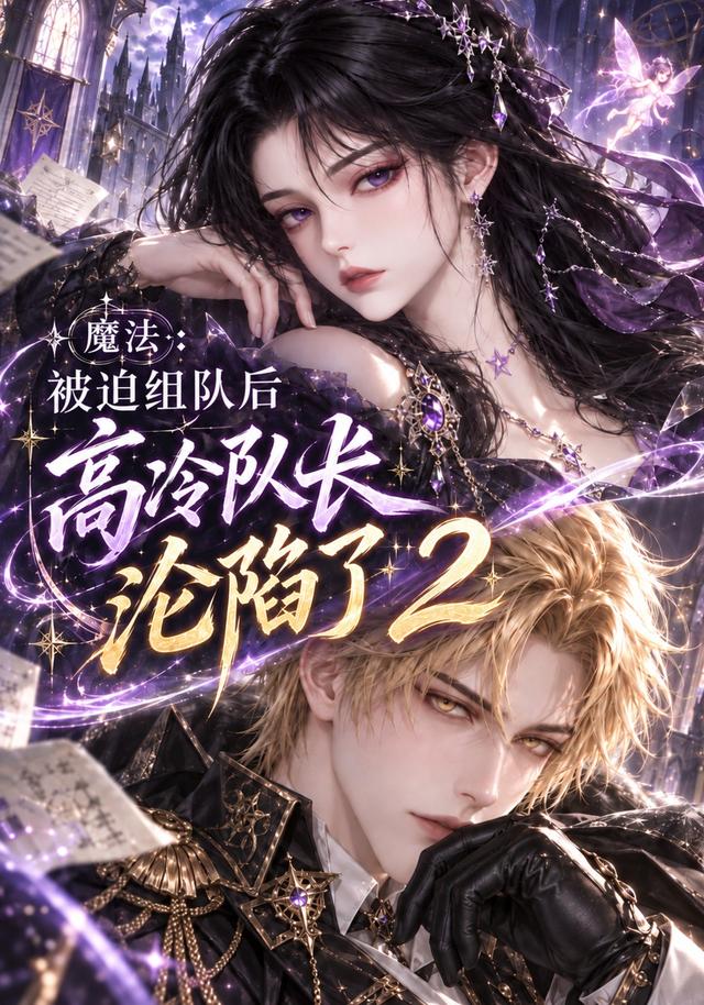魔法：被迫组队后高冷队长沦陷了2