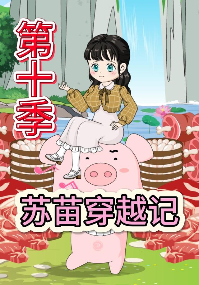 苏苗穿越记第十季封面图