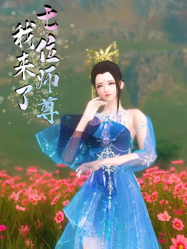 七位师尊，我来了