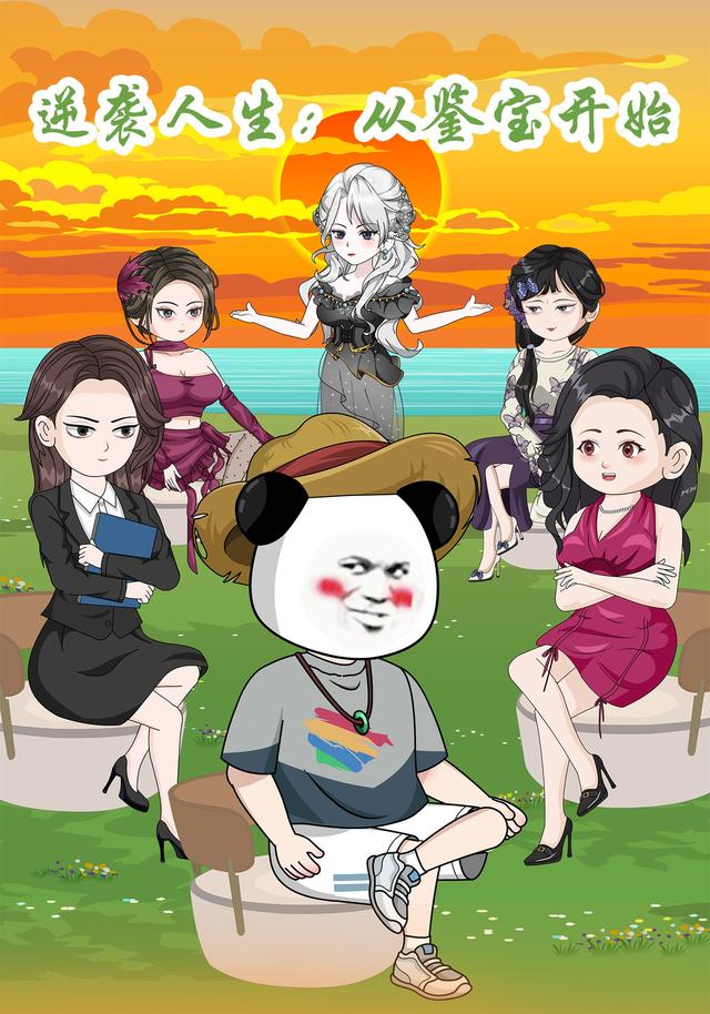 逆袭人生：从鉴宝开始封面图