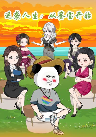 逆袭人生：从鉴宝开始