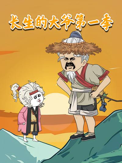 长生的大爷第一季