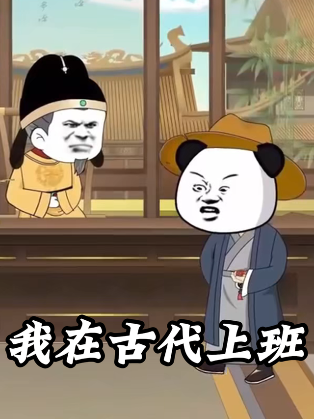 我在古代上班封面图