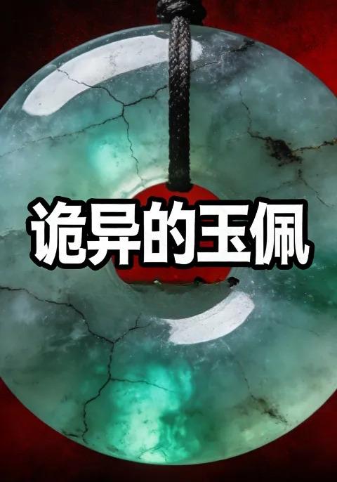 诡异的玉佩封面图