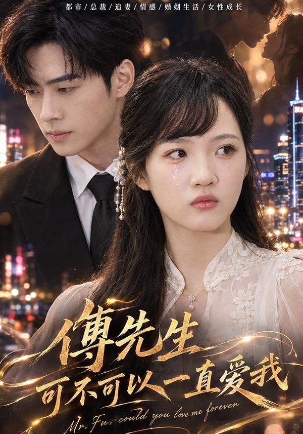 傅先生，可不可以一直爱我 cover
