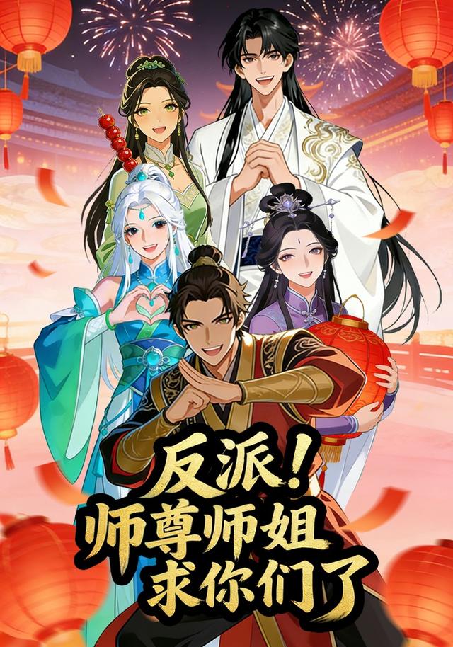 反派：师尊师姐求你们了封面图