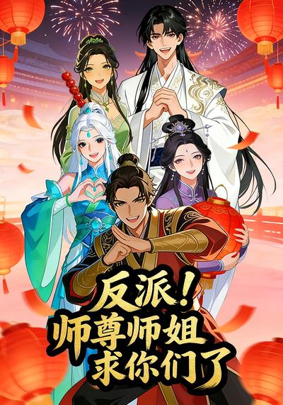 反派：师尊师姐求你们了