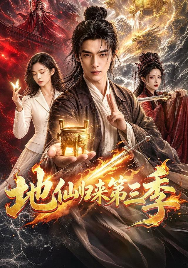 地仙归来第三季