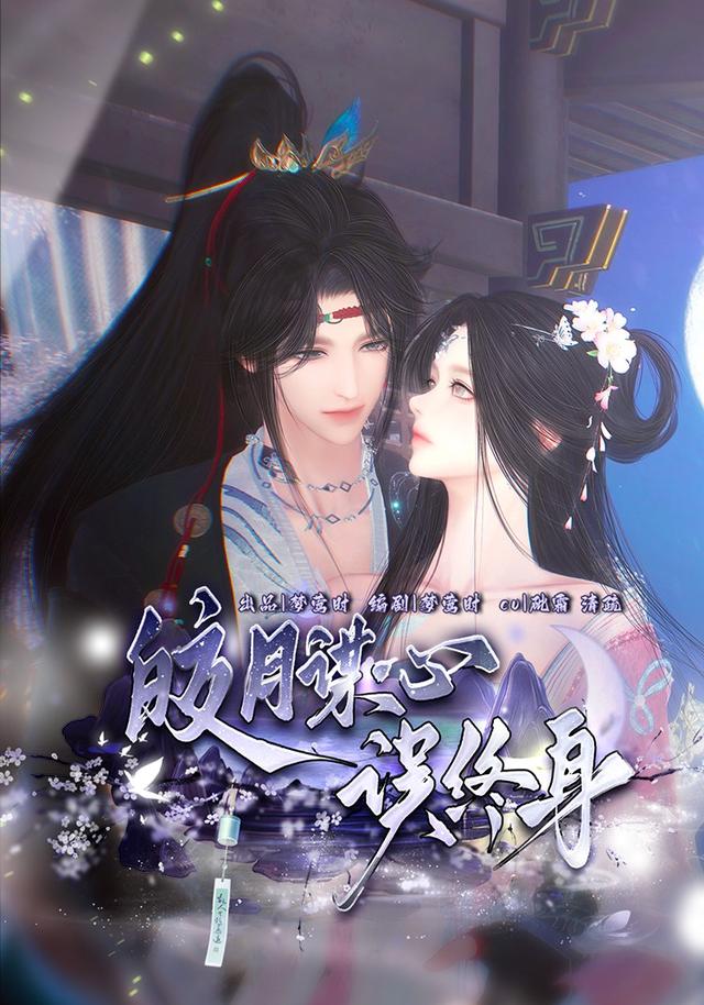 皎月谋心误终身