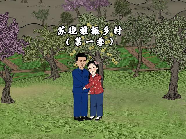 苏晓雅振乡村（第一季）封面图