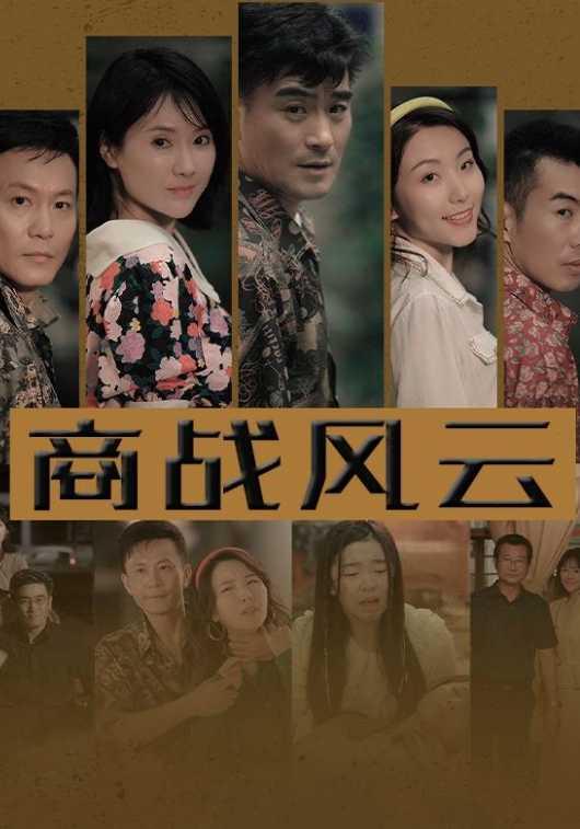 商战风云