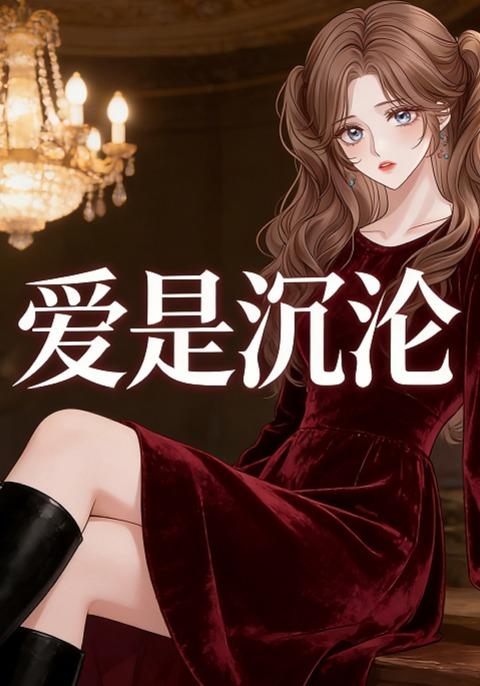 爱是沉沦