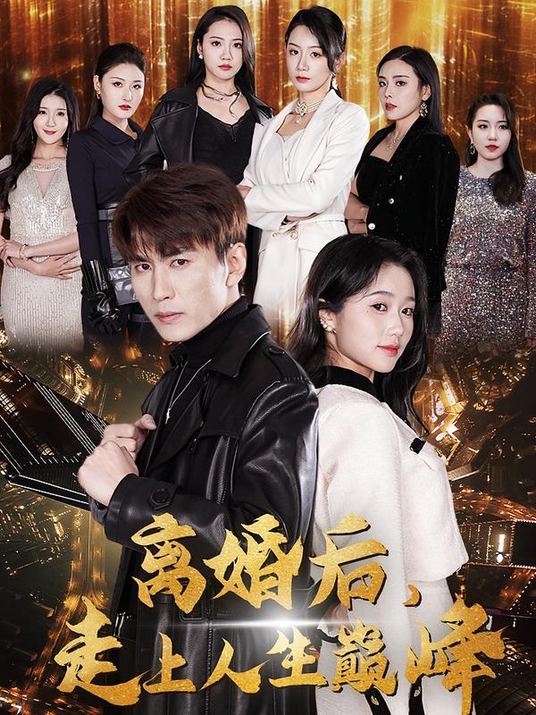 离婚后，走上人生巅峰