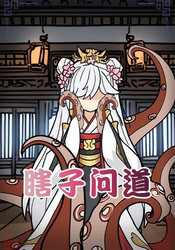 瞎子问道第一季