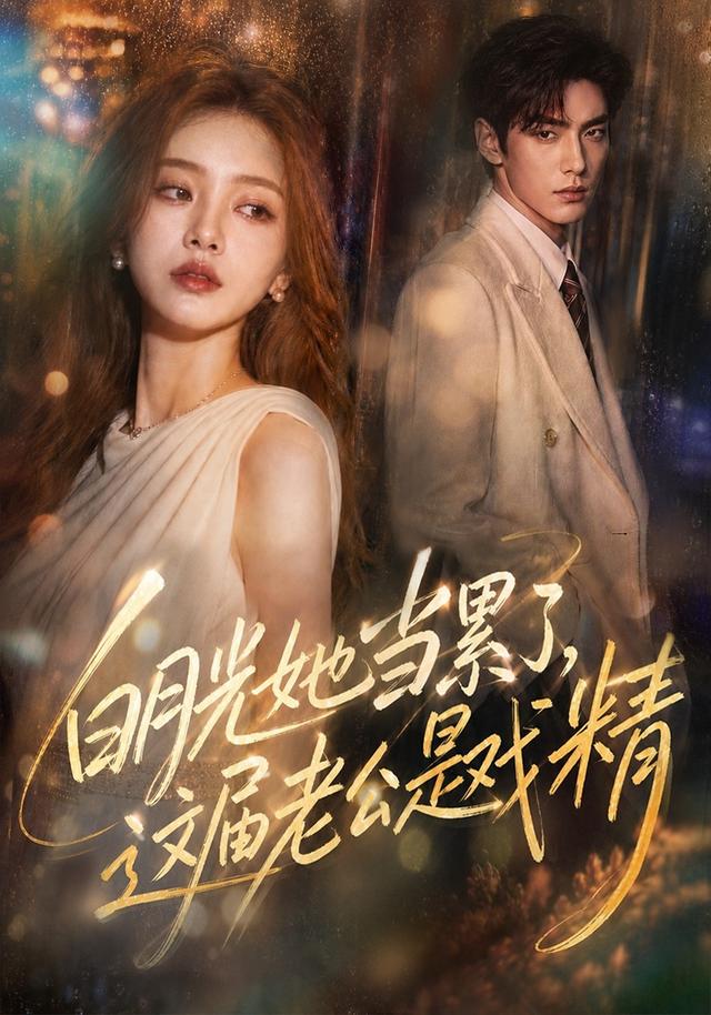 白月光她当累了，这届老公是戏精 cover
