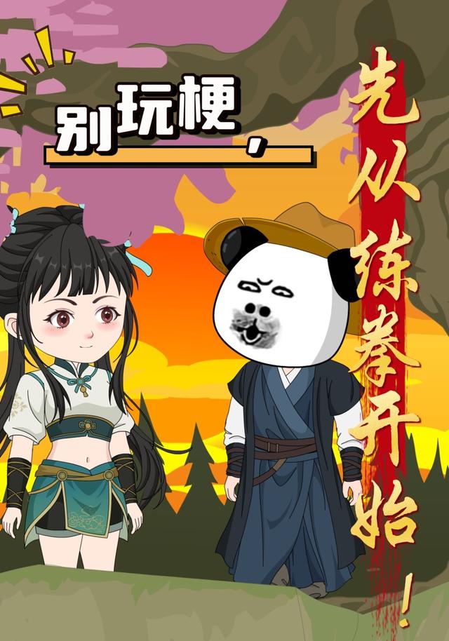 别玩梗，先从练拳开始！