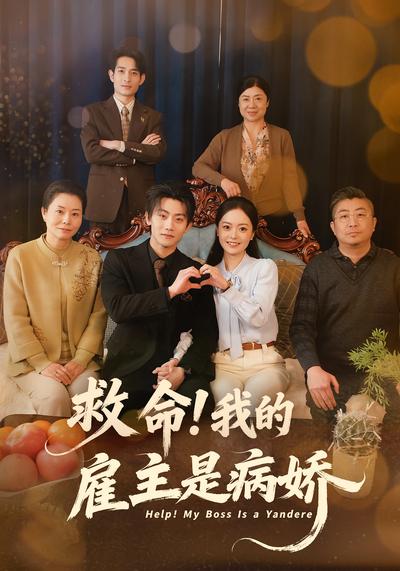 救命！我的雇主是病娇封面图