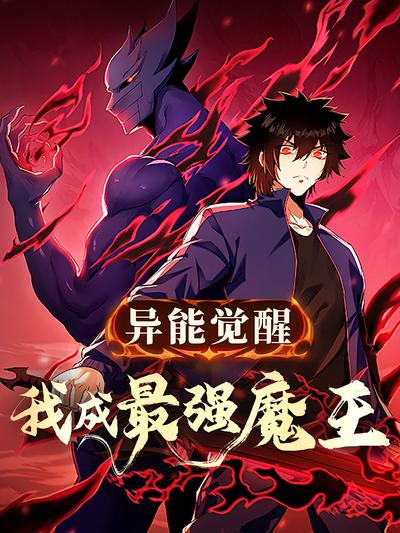 异能觉醒：我成最强魔王封面图