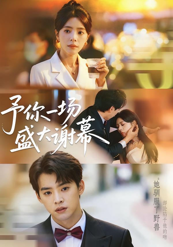 予你一场盛大谢幕