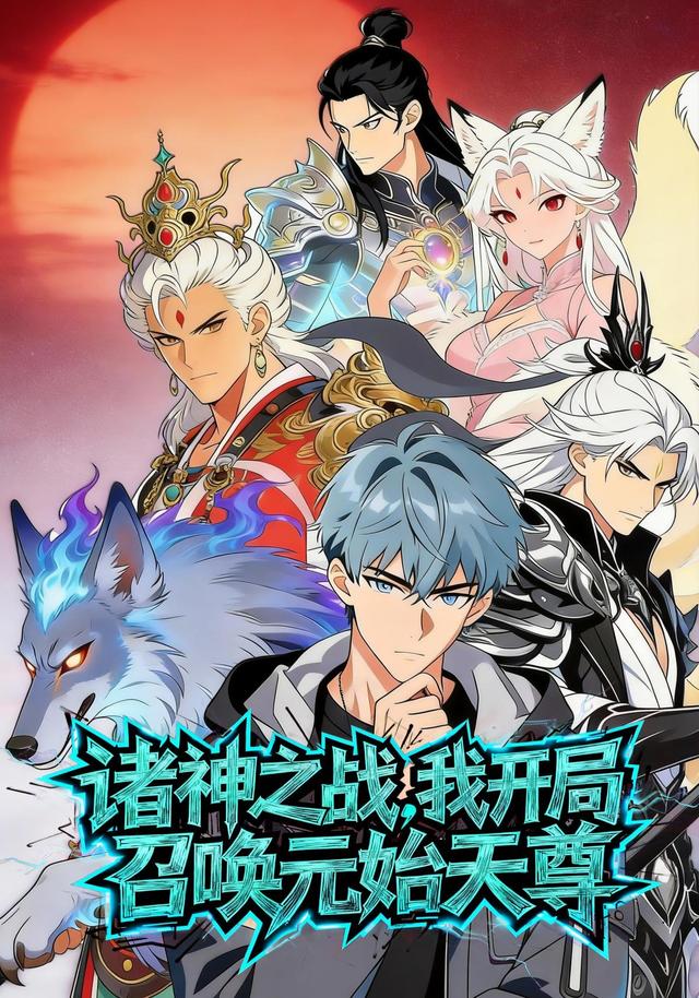 诸神之战我开局召唤元始天尊封面图