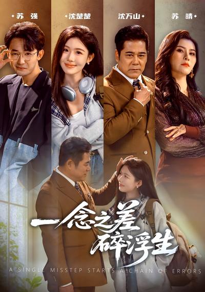 一念之差碎浮生