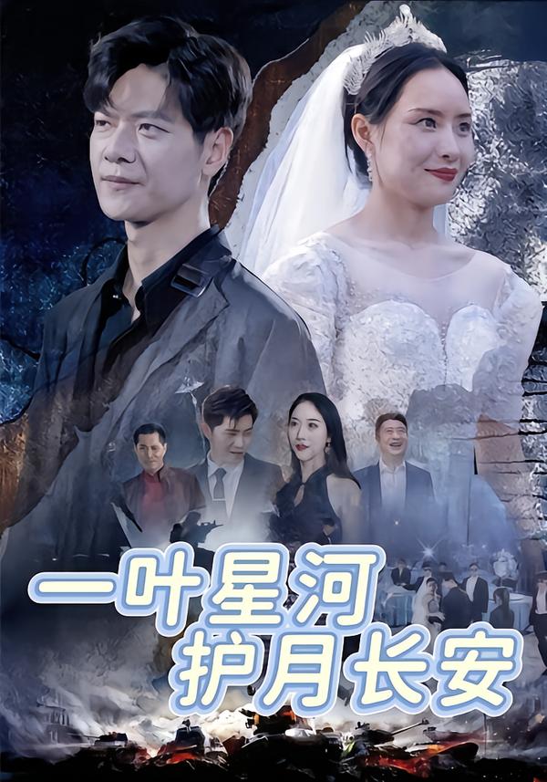 一叶星河，护月长安