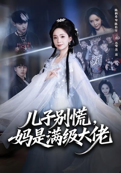 儿子别慌，妈是满级大佬封面图