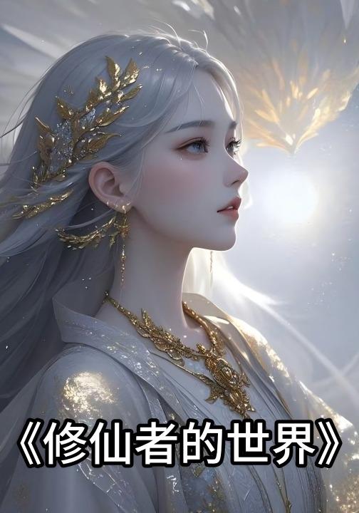 修仙者的世界