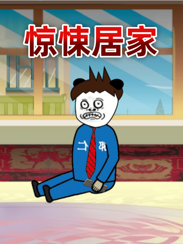 惊悚居家