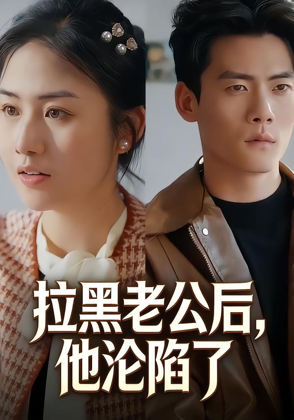 拉黑老公后，他沦陷了