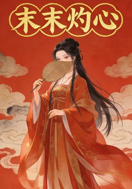 末末灼心封面图