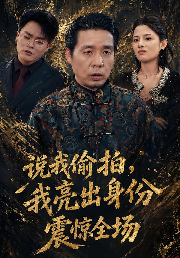说我偷拍，我亮出身份震惊全场
