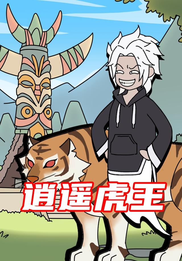 逍遥虎王封面图