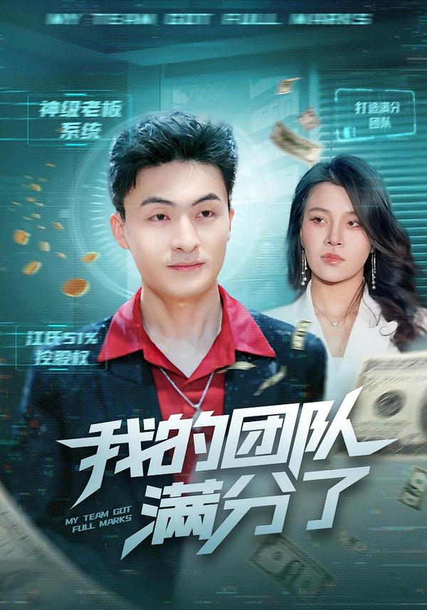 我的团队满分了